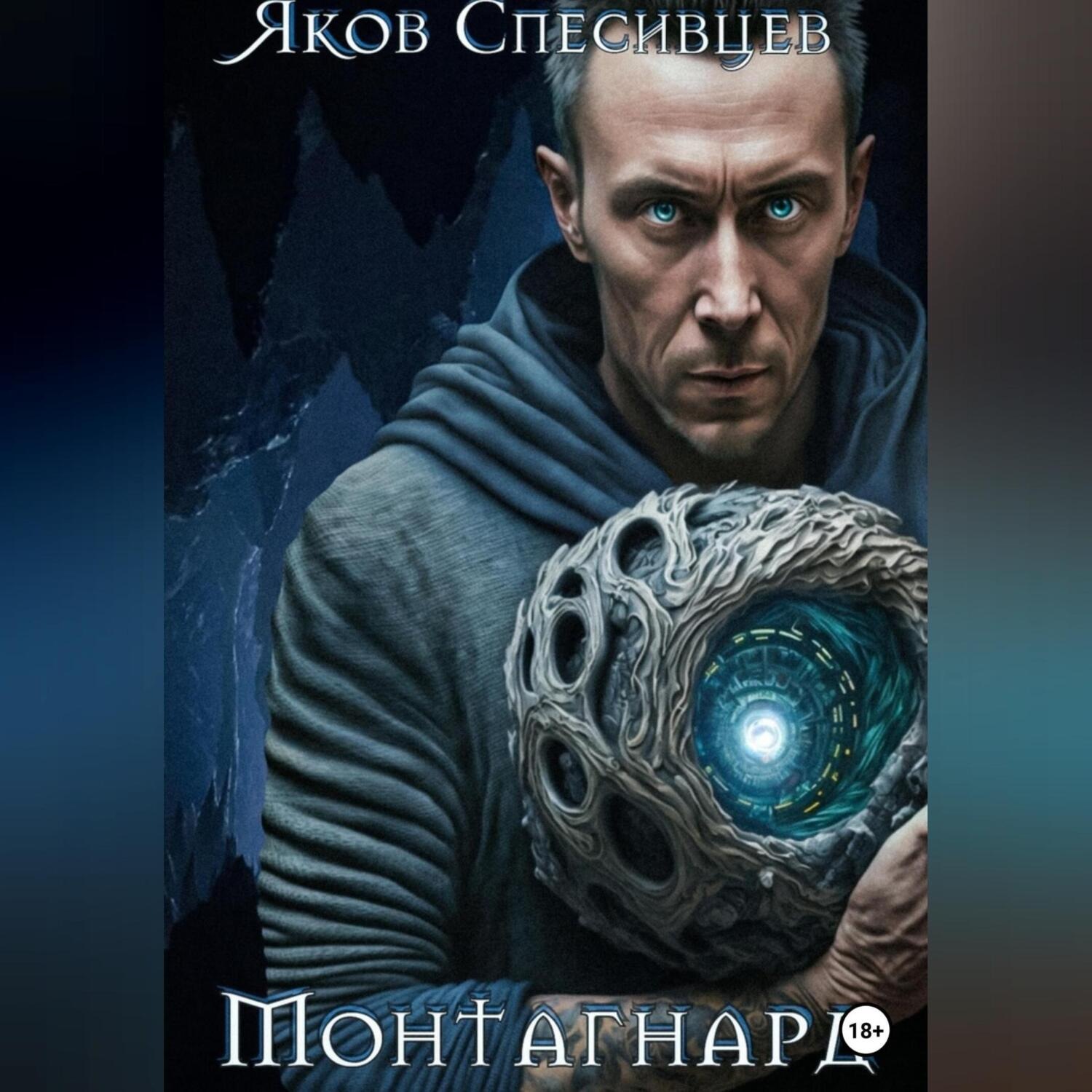 Обложка книги «Монтагнард»