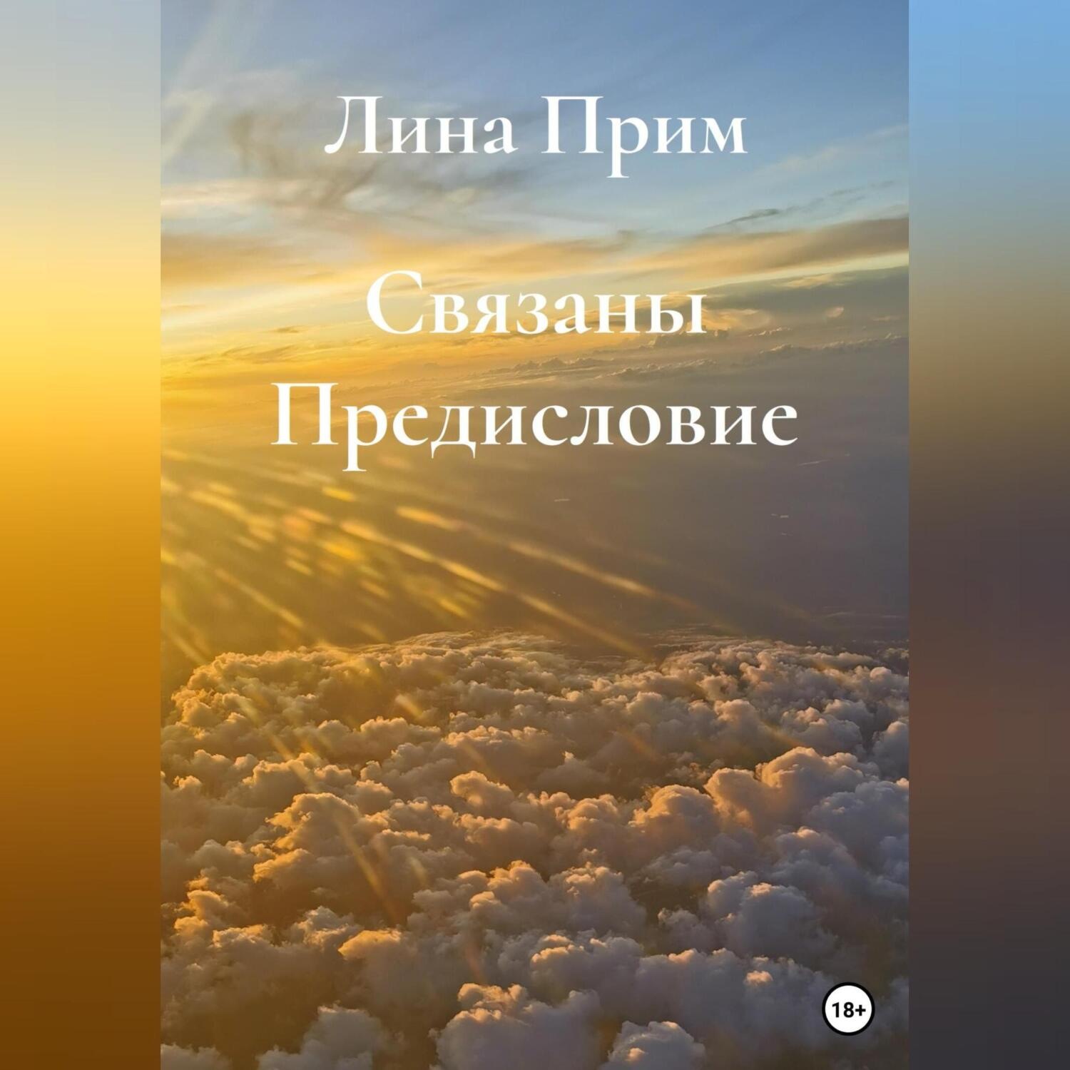 Обложка книги «Связаны. Предисловие»
