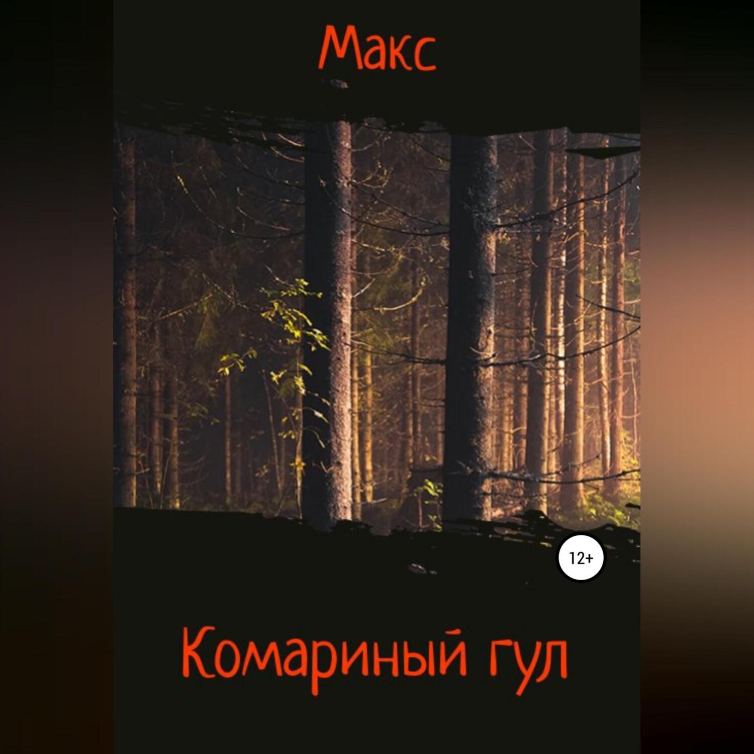 Обложка книги «Комариный гул»