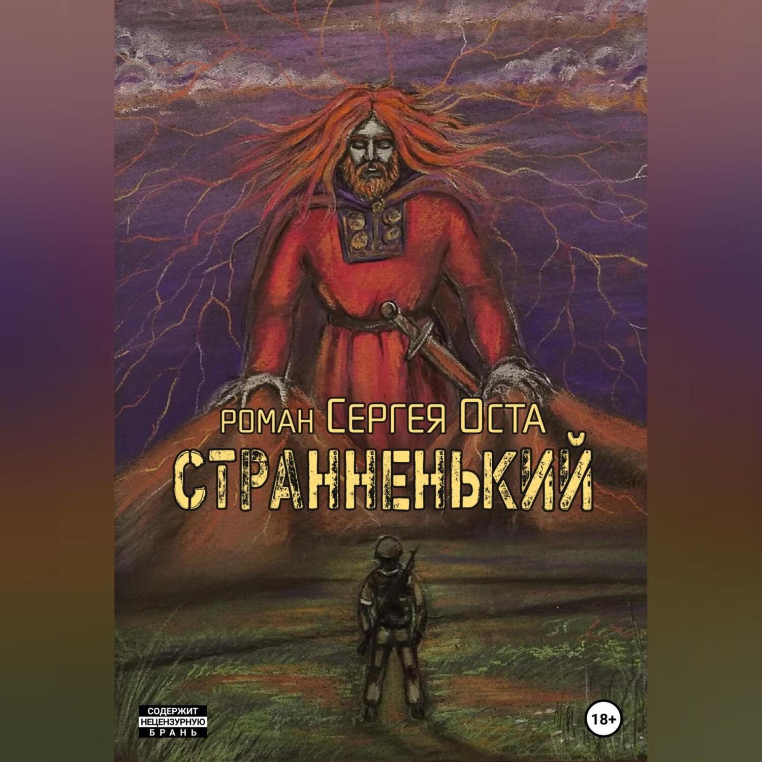 Обложка книги «Странненький»