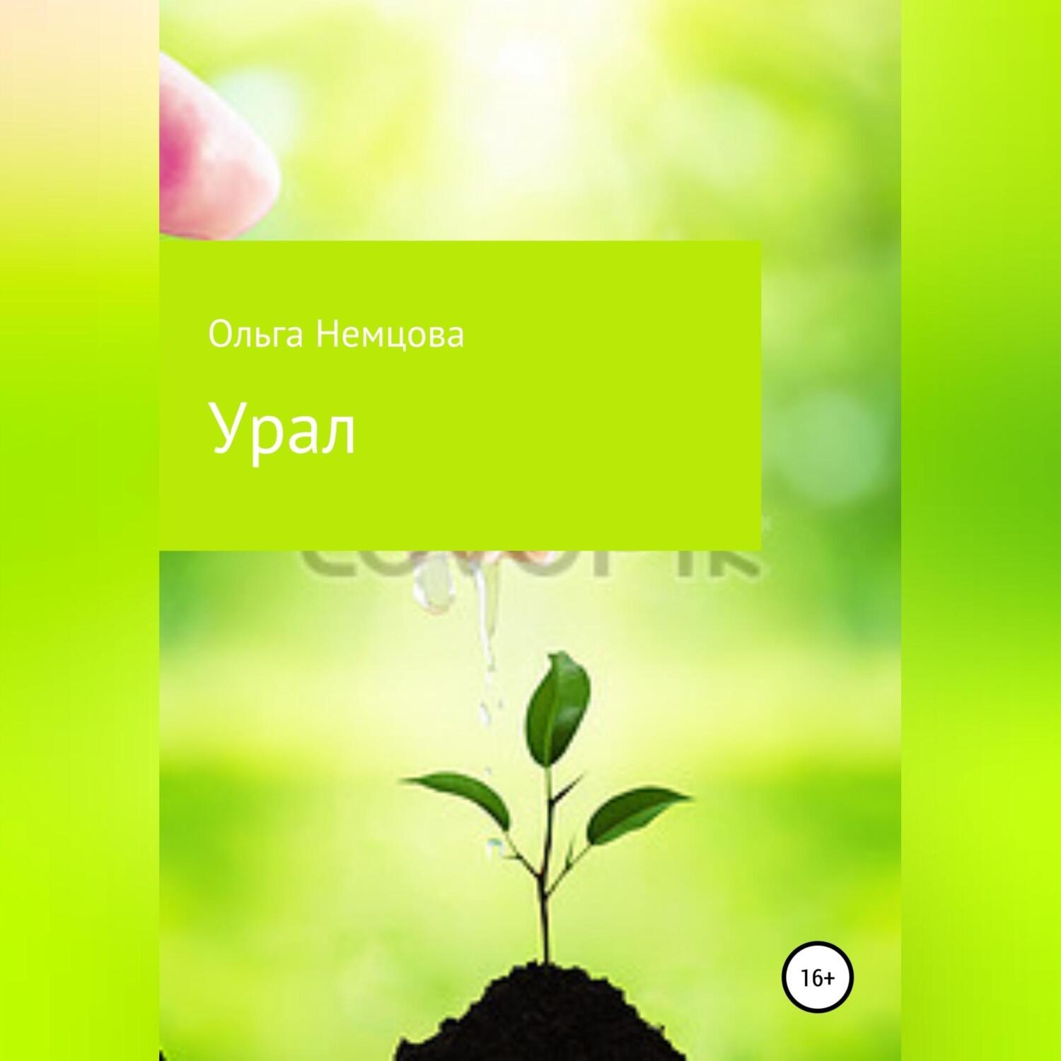 Обложка книги «Урал»