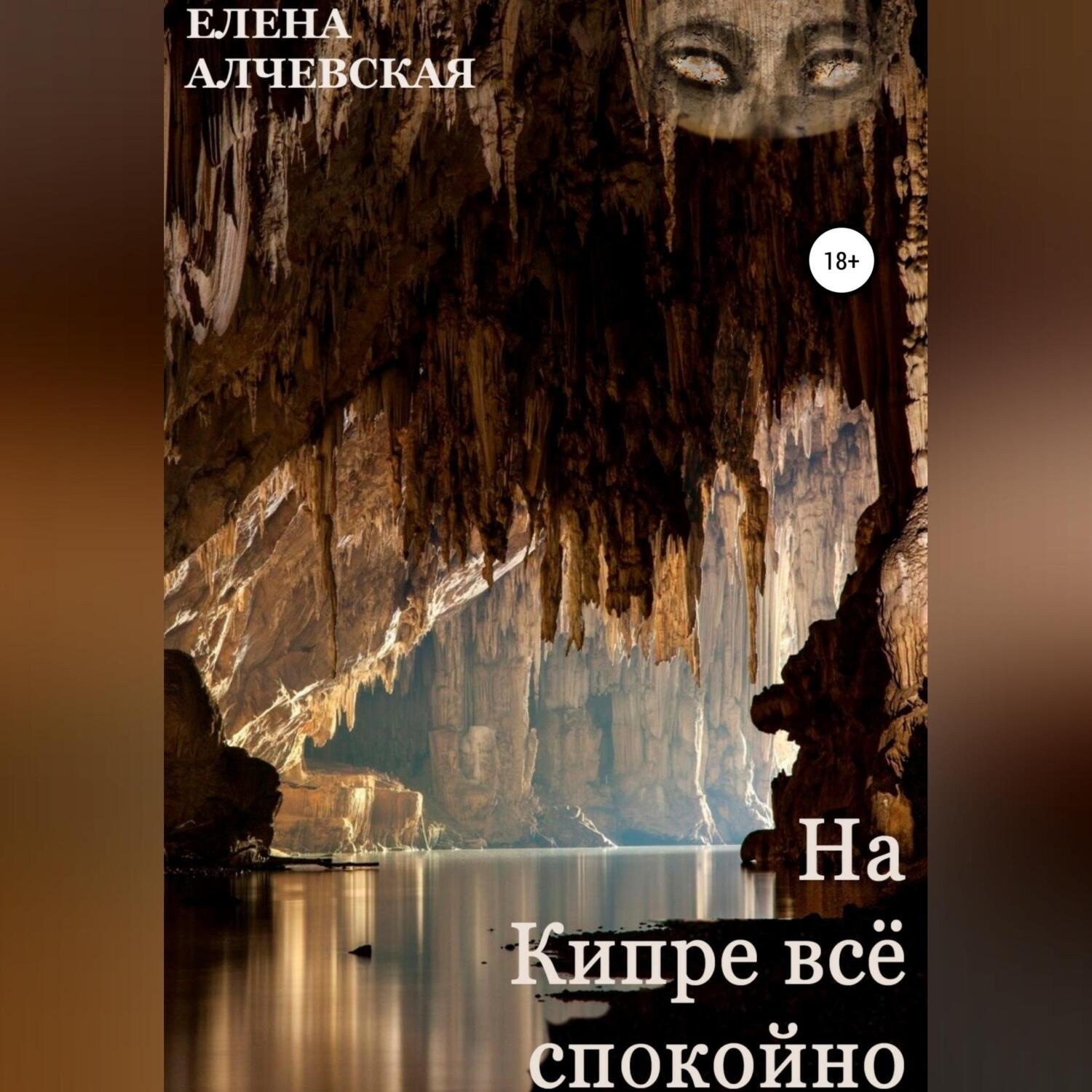 Обложка книги «На Кипре всё спокойно»