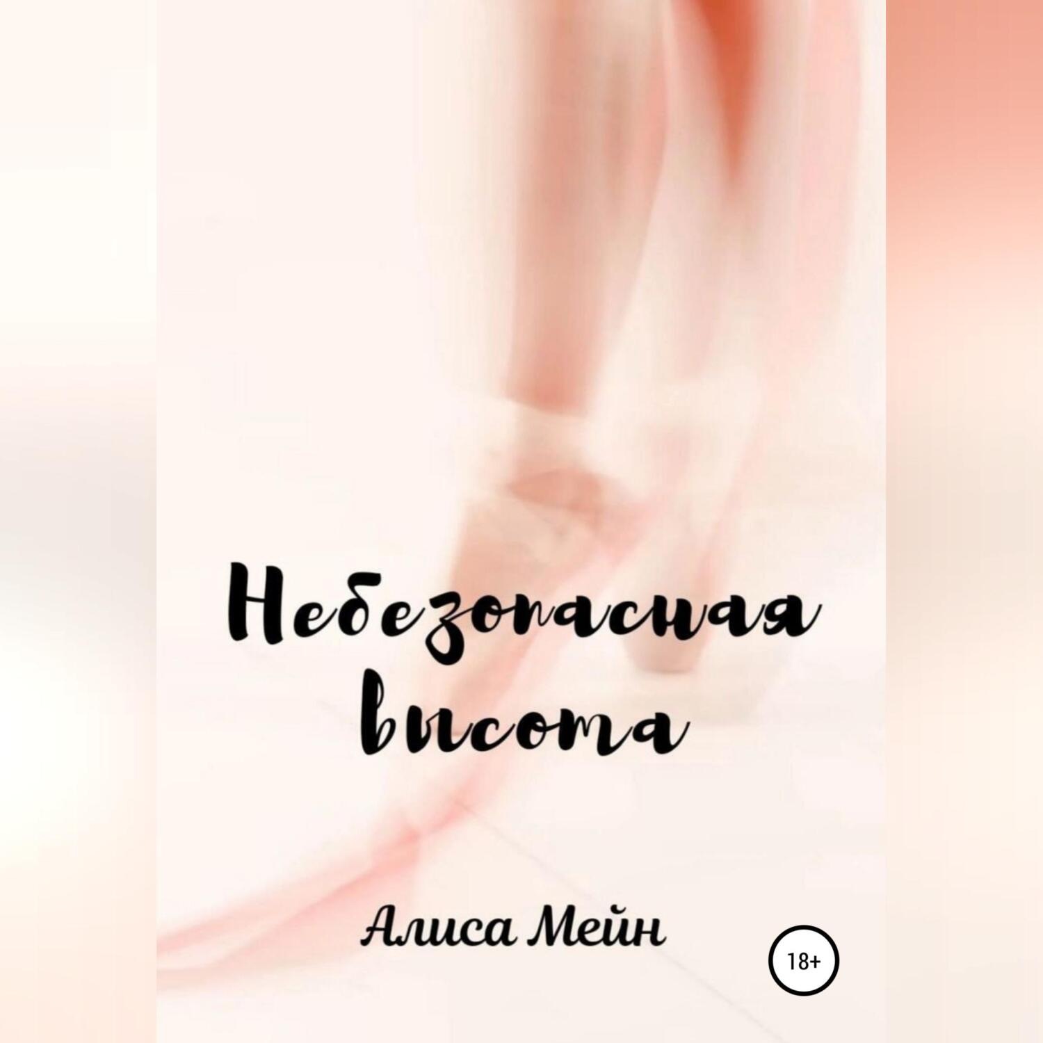 Обложка книги «Небезопасная высота»