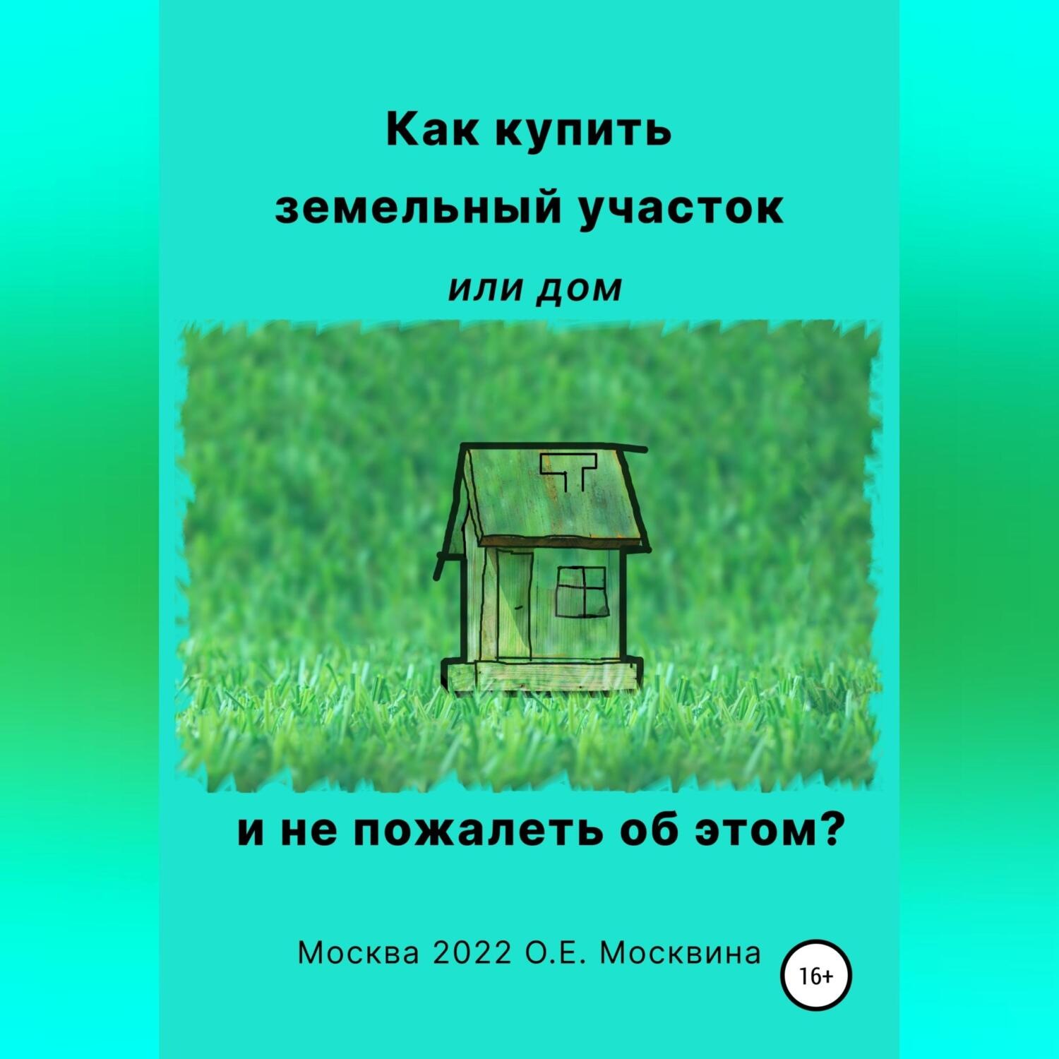 Обложка книги «Как купить земельный участок или дом. И не пожалеть об этом»
