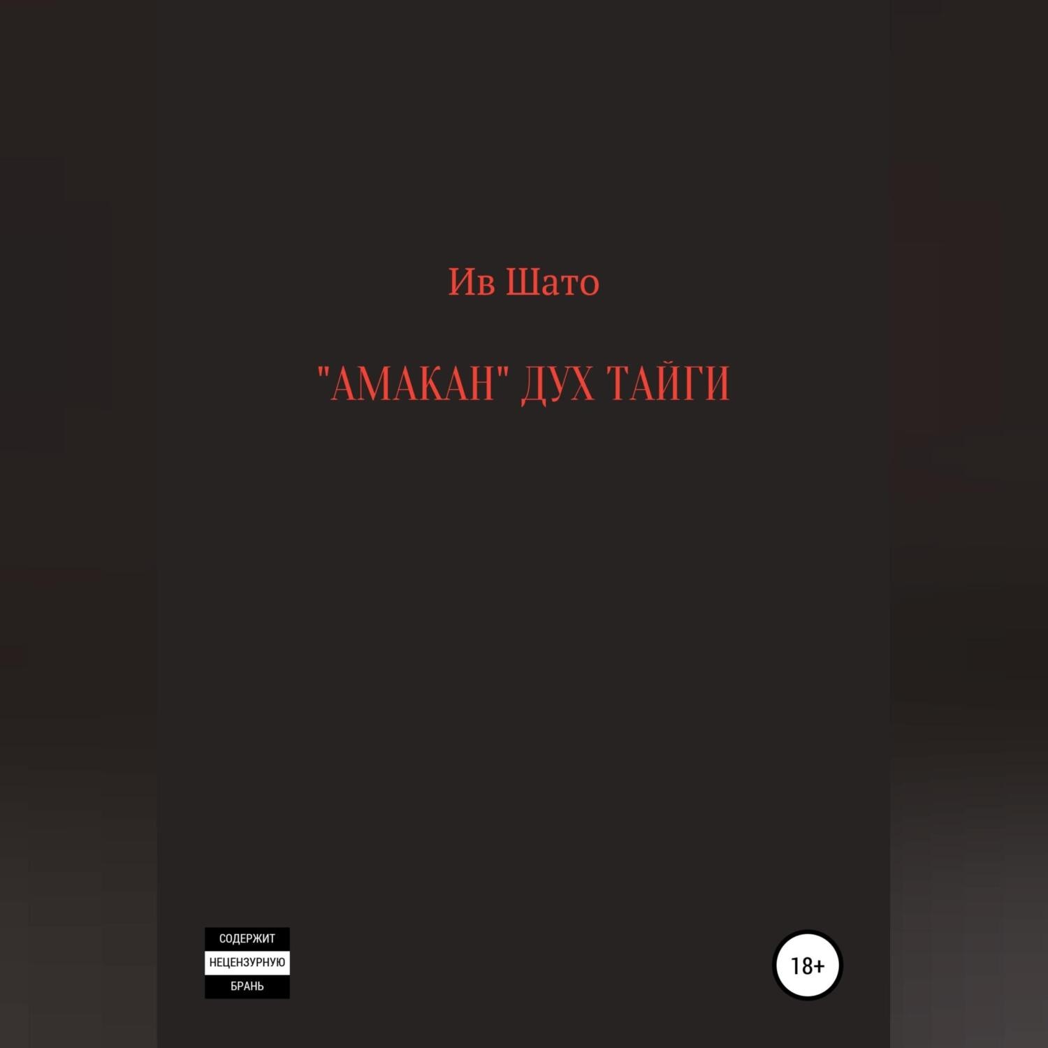 Обложка книги «Амакан. Дух тайги»