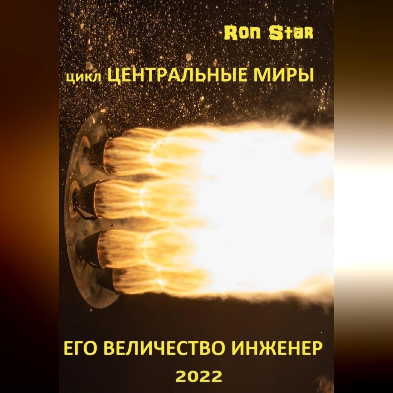 Обложка книги «Его величество инженер»