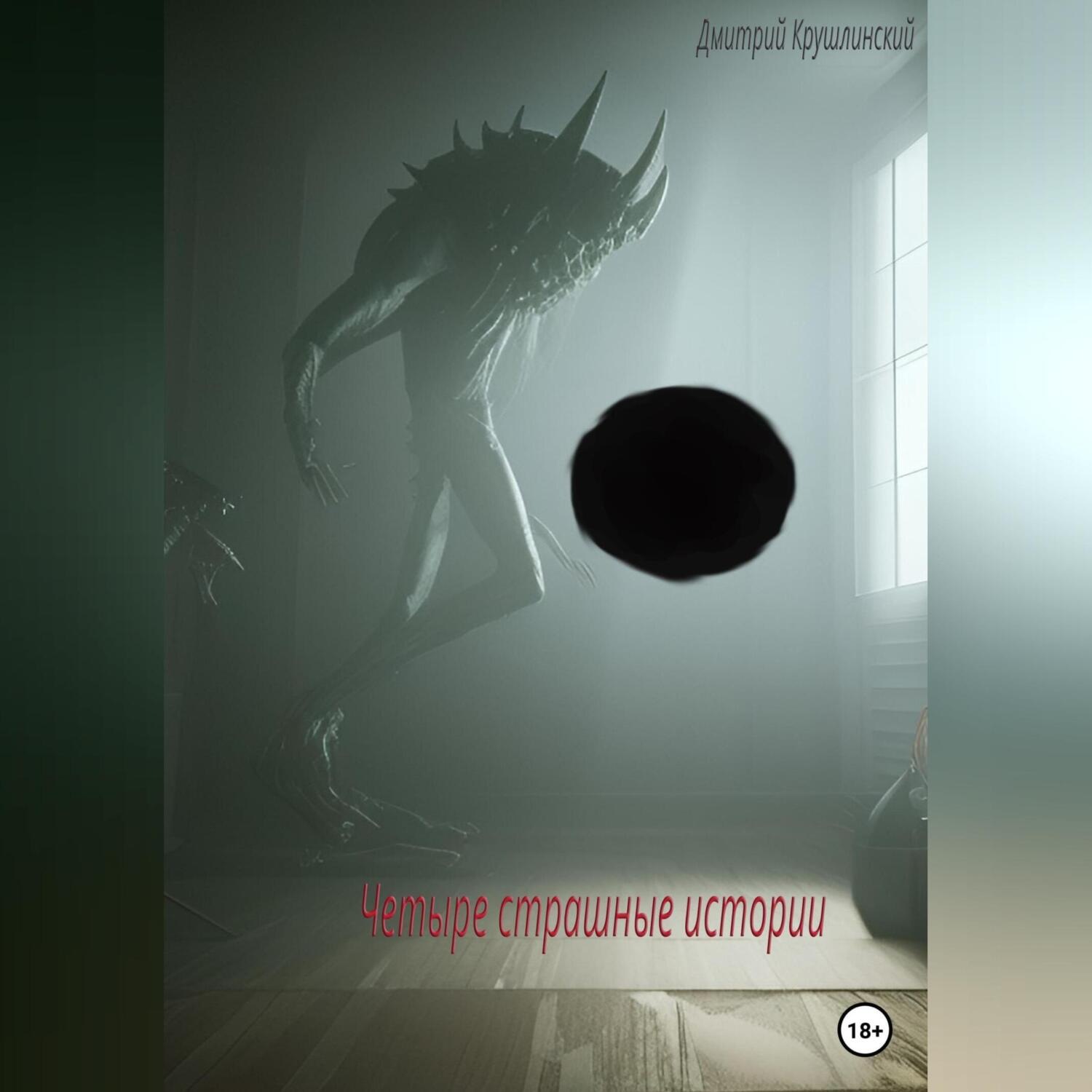 Обложка книги «Четыре страшные истории»