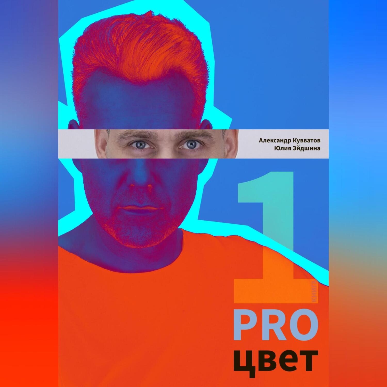 Обложка книги «PRO цвет. Том 1»