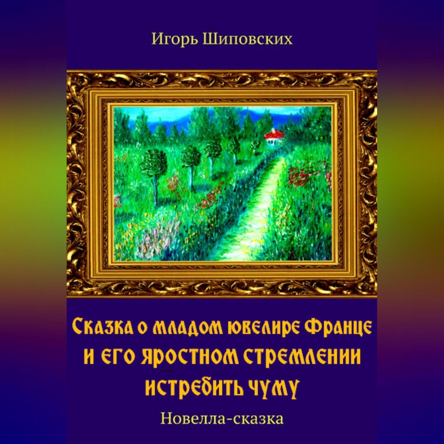 Обложка книги «Сказка о младом ювелире Франце и его яростном стремлении истребить чуму»