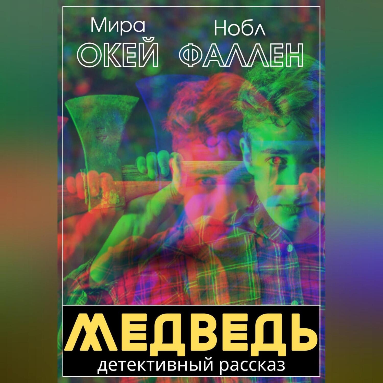 Обложка книги «Медведь»