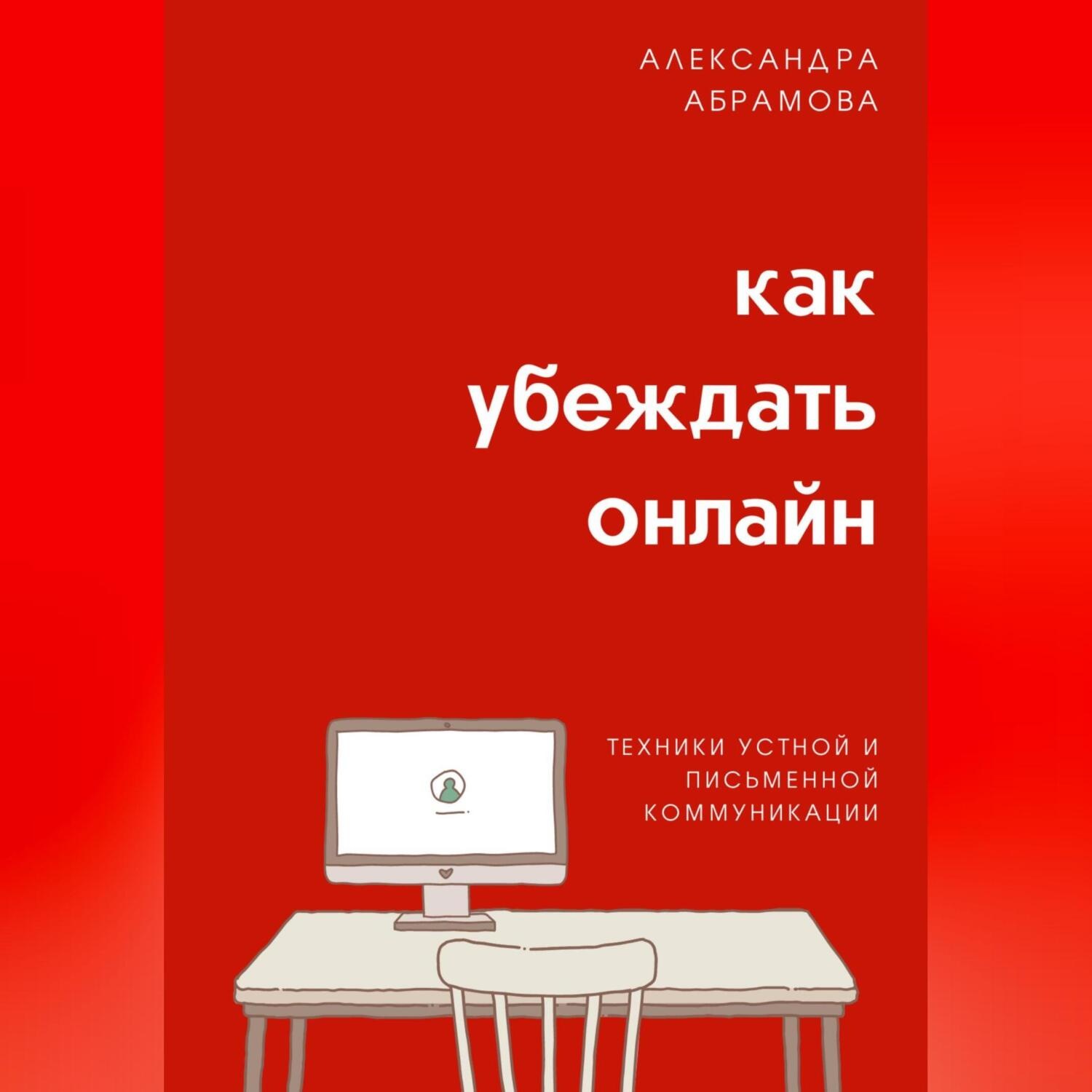 Обложка книги «Как убеждать онлайн. Техники устной и письменной коммуникации»