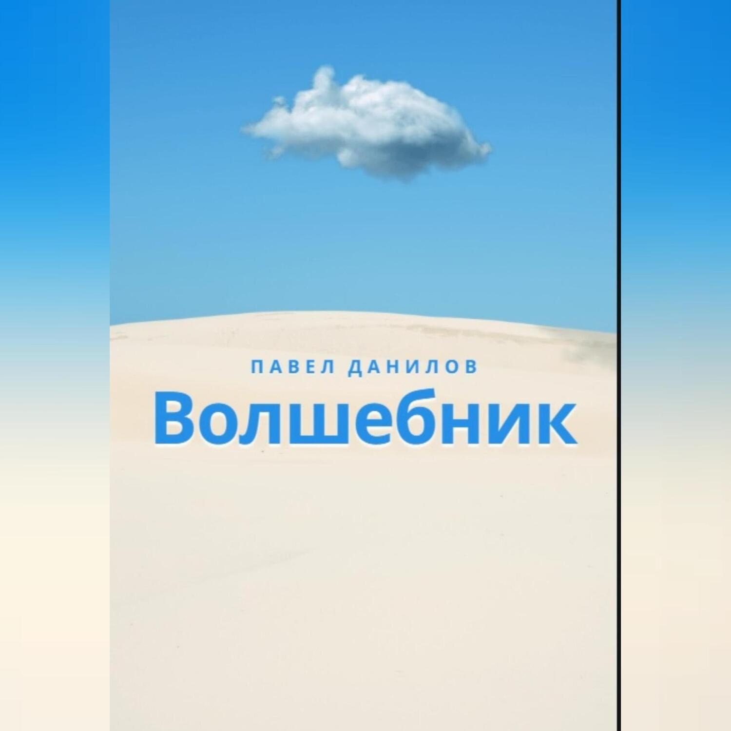 Обложка книги «Волшебник»