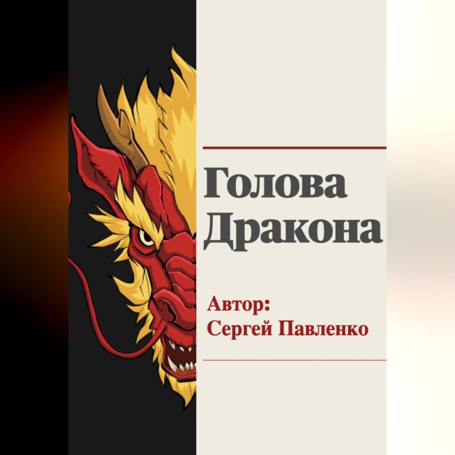 Обложка книги «Голова Дракона»