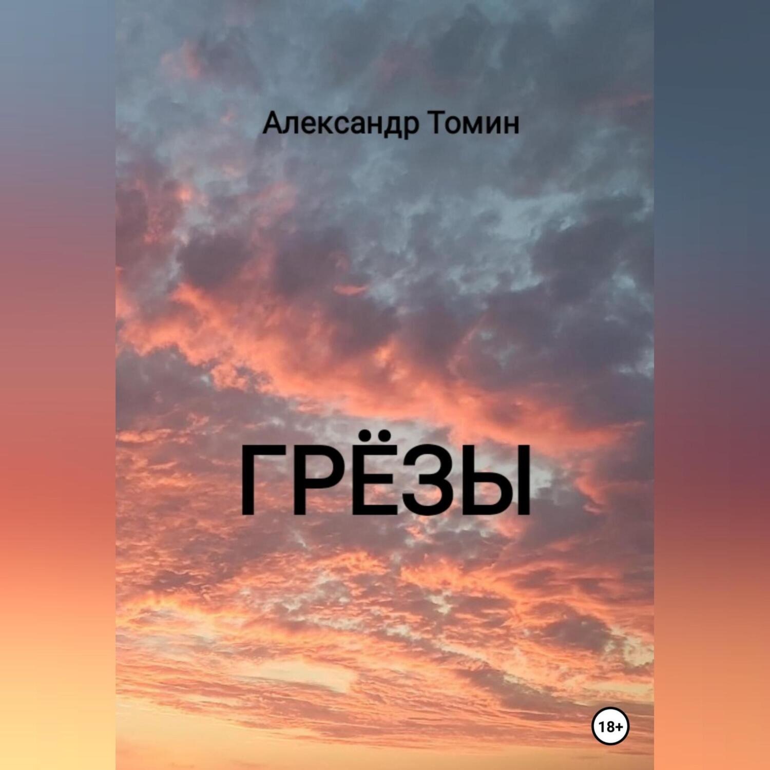 Обложка книги «Грёзы»