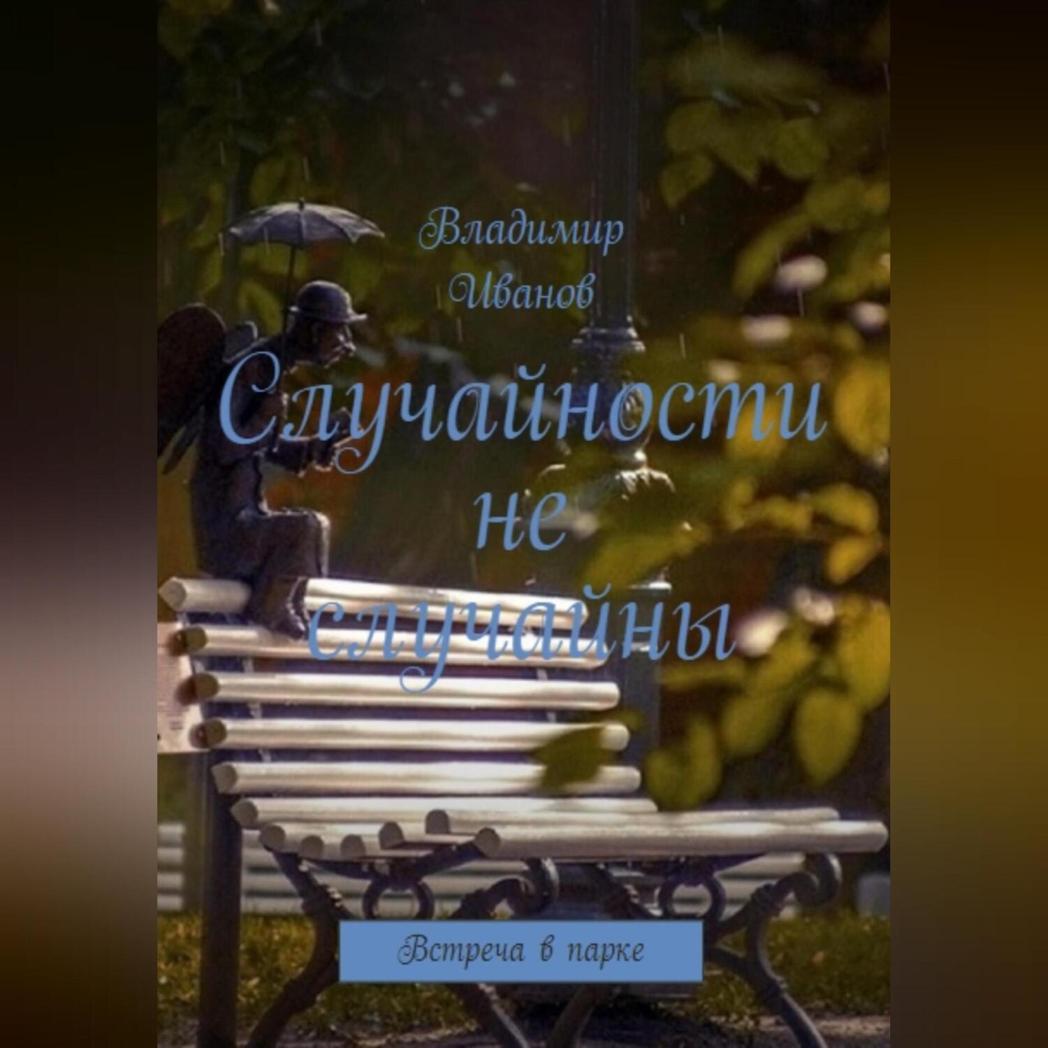 Обложка книги «Случайности не случайны.»