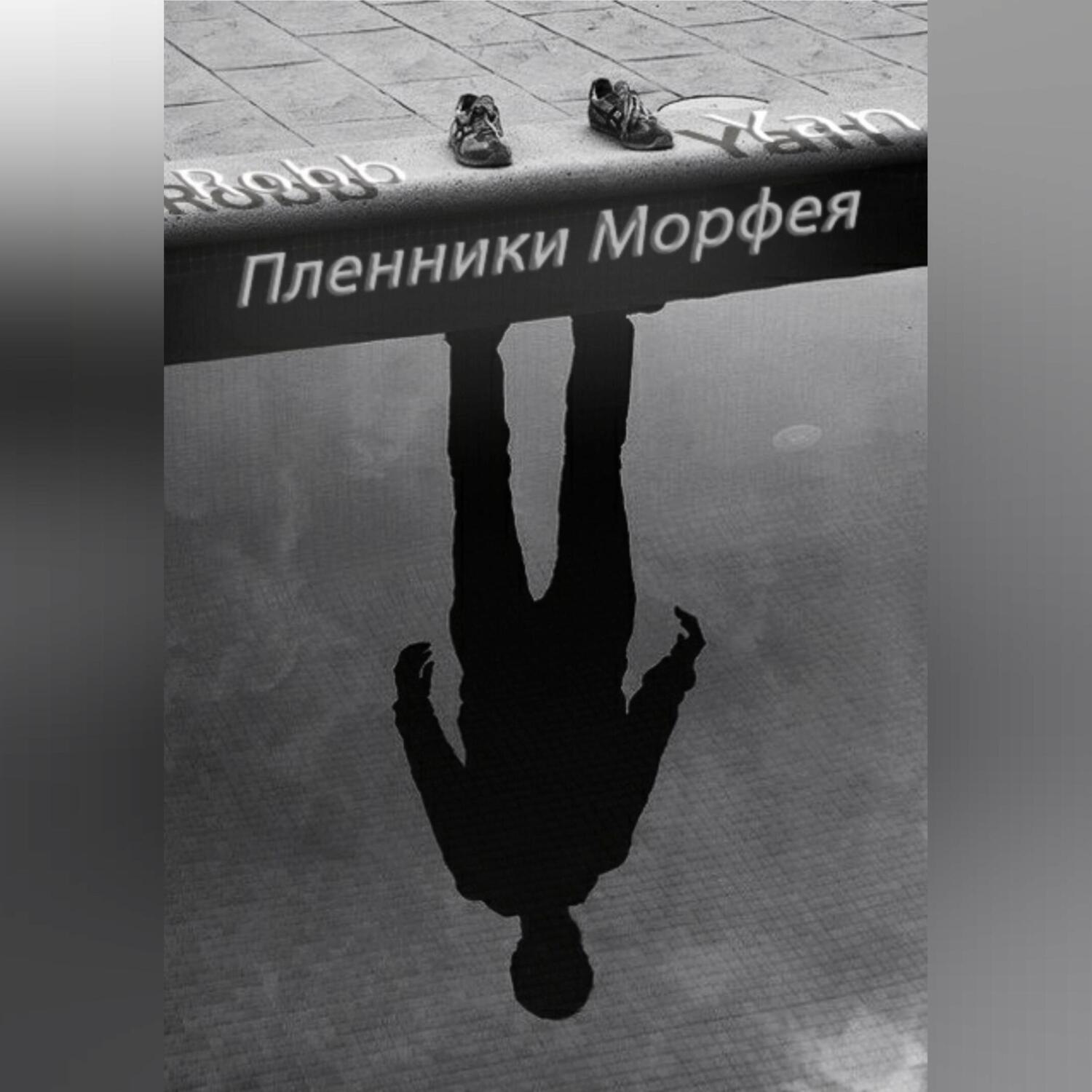 Обложка книги «Пленники Морфея»