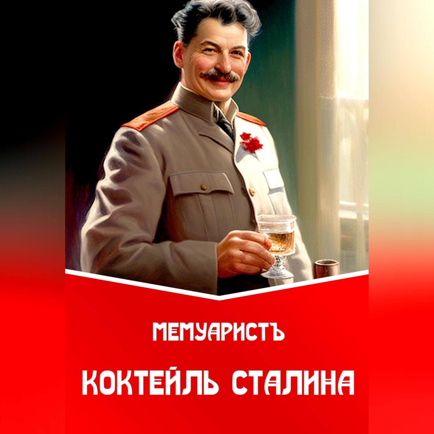 Обложка книги «Коктейль Сталина»