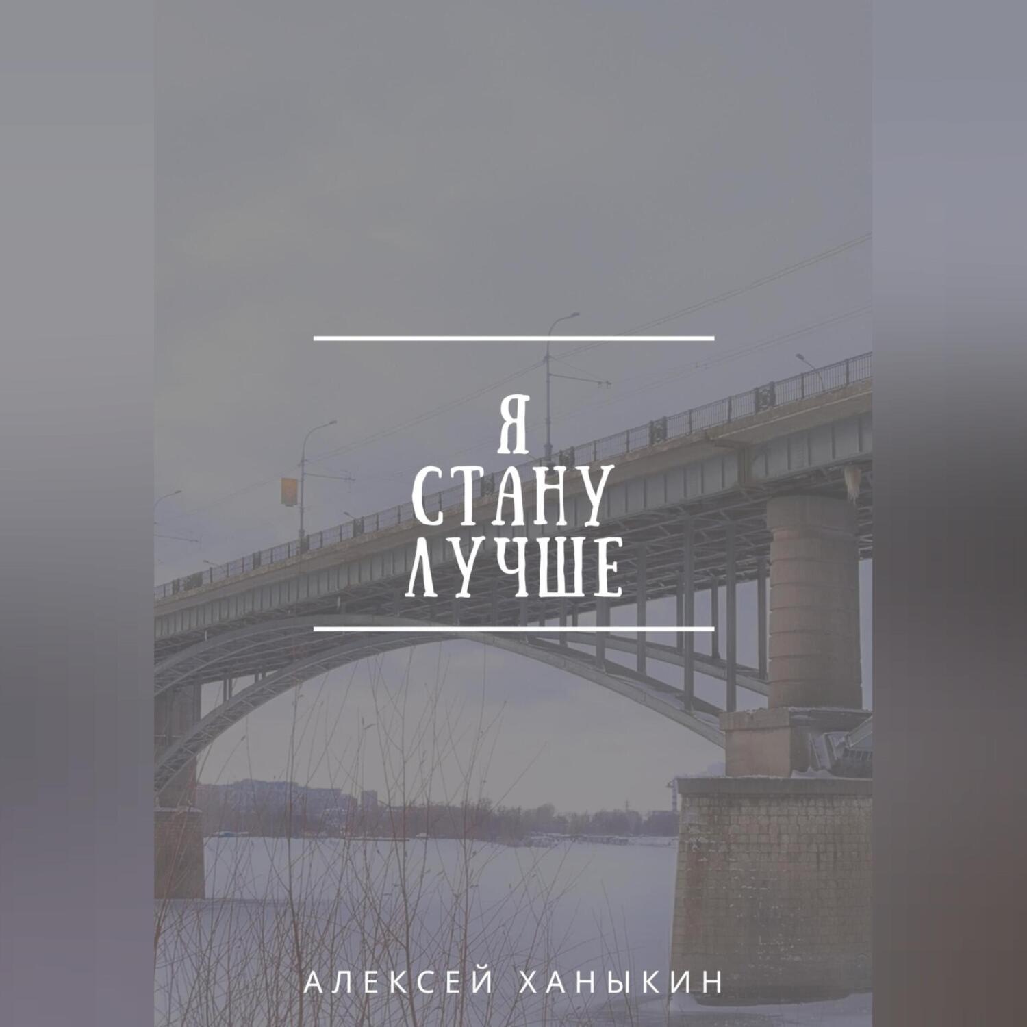 Обложка книги «Я стану лучше»