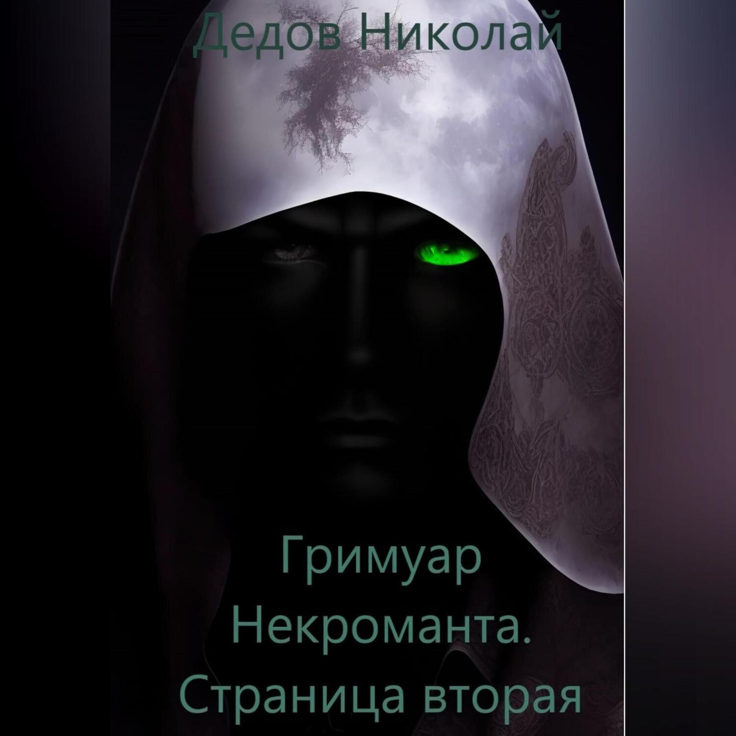 Обложка книги «Гримуар Некроманта. Страница вторая»