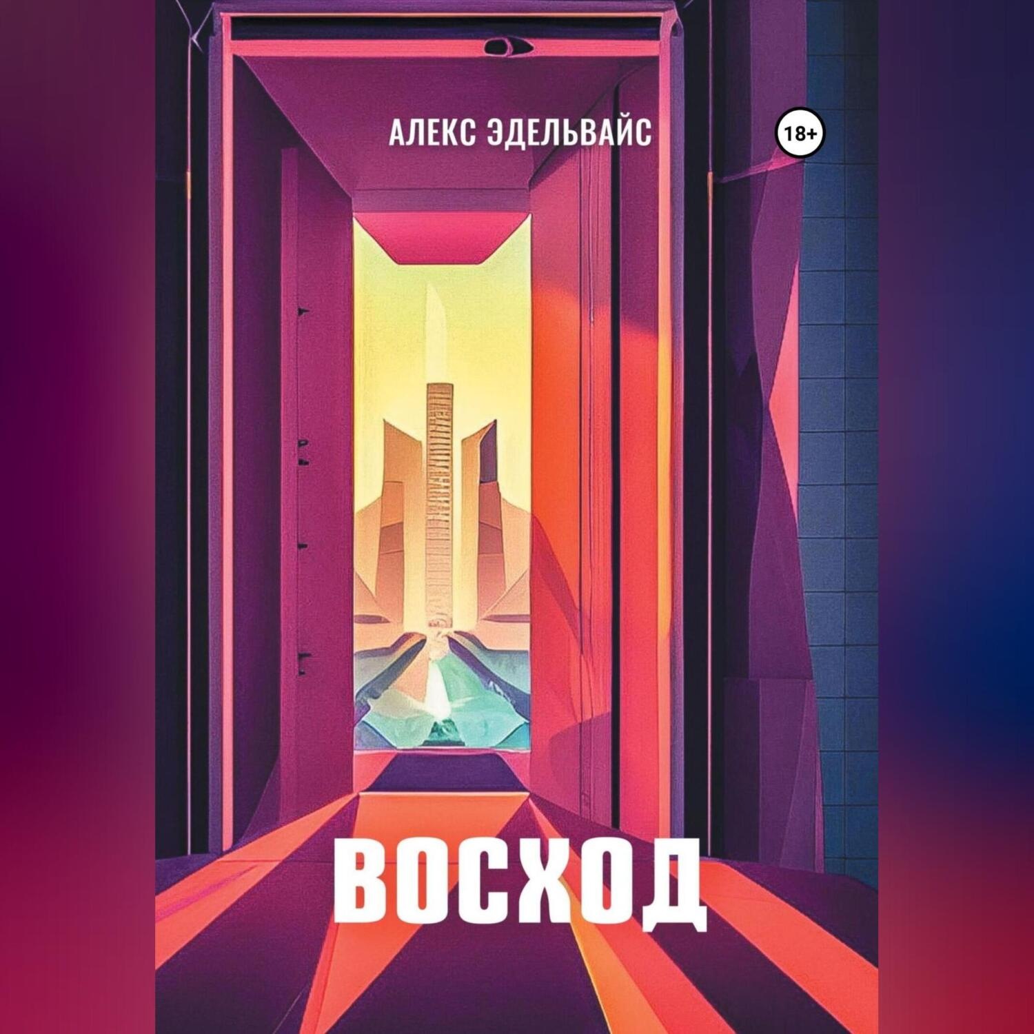 Обложка книги «Восход»