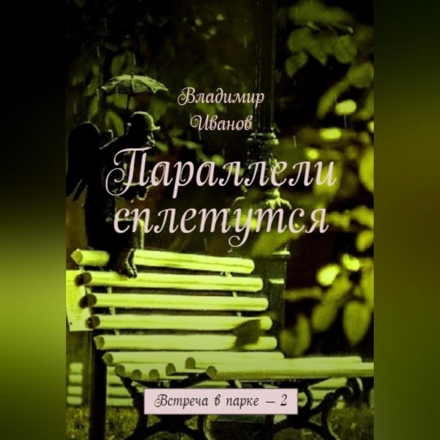 Обложка книги «Параллели сплетутся»