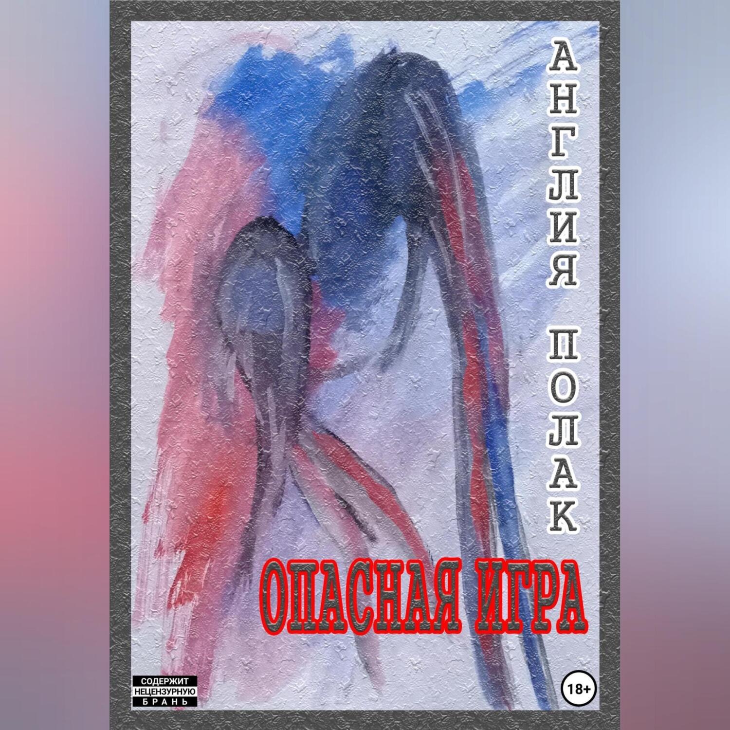 Обложка книги «Опасная Игра»
