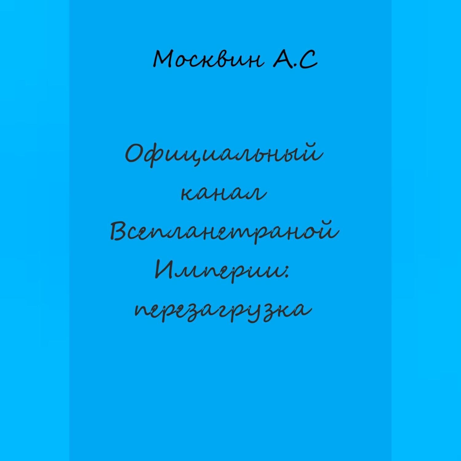 Обложка книги «Официальный канал Всепланетарной Империи: перезагрузка»