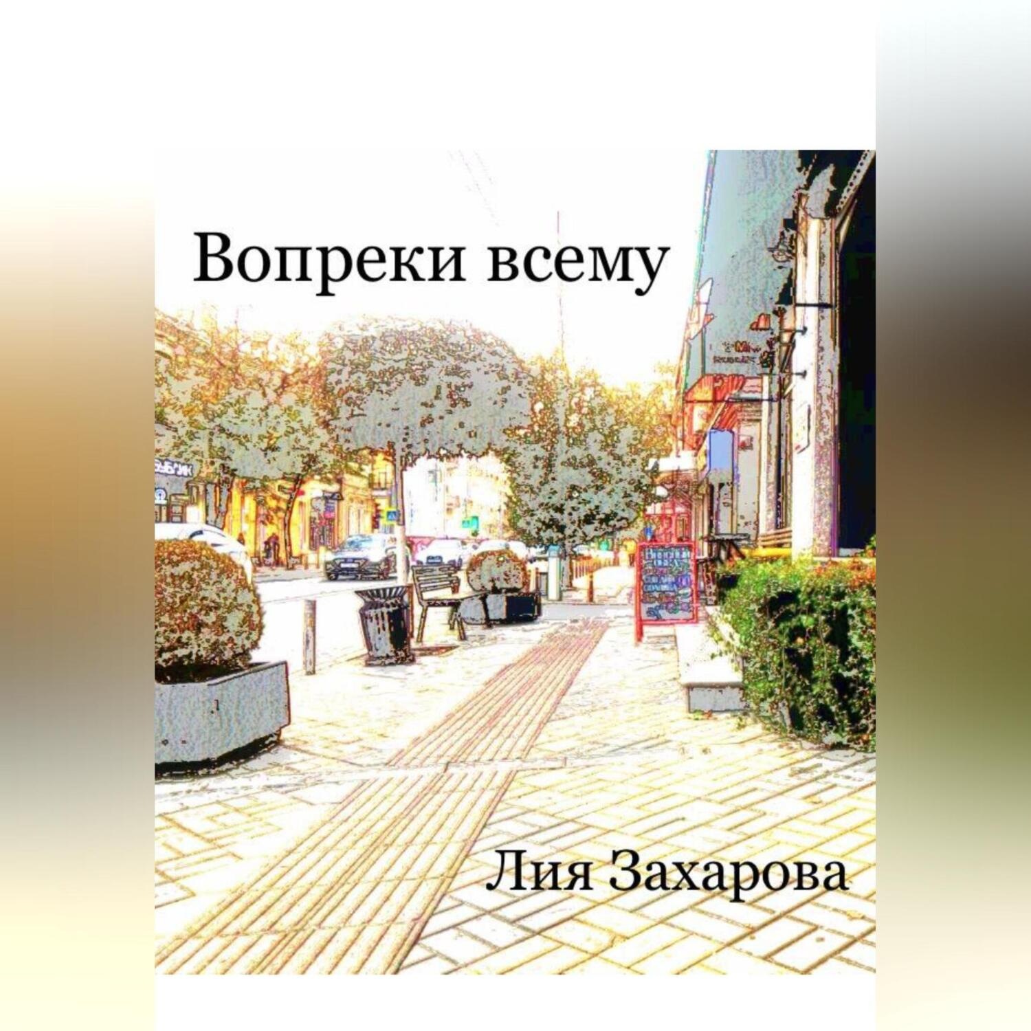 Обложка книги «Вопреки всему»