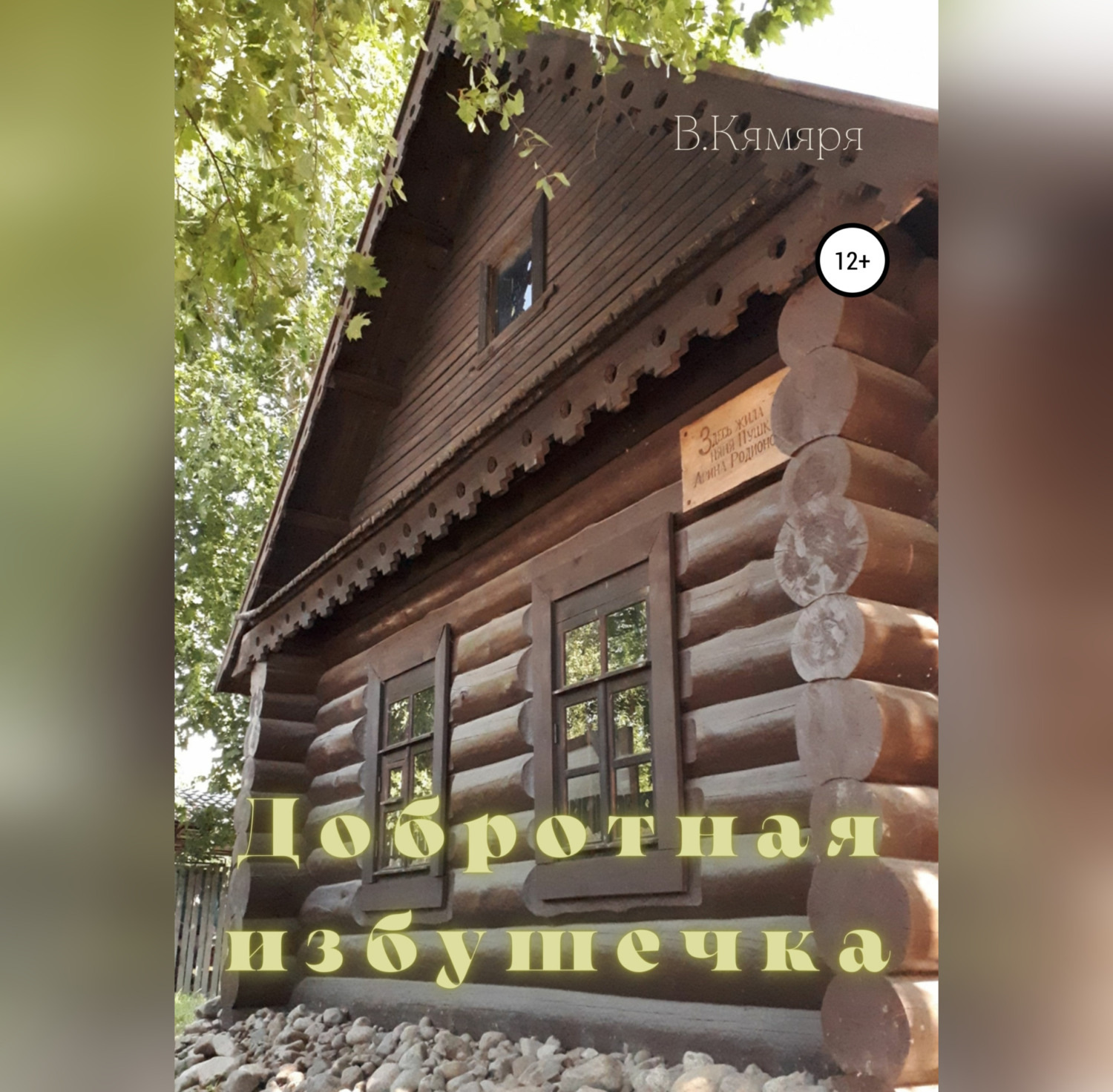 Обложка книги «Добротная избушечка»