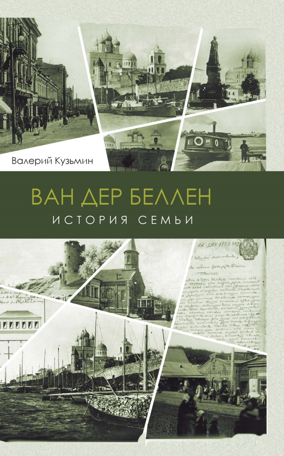 Обложка книги «Ван дер Беллен. История семьи»