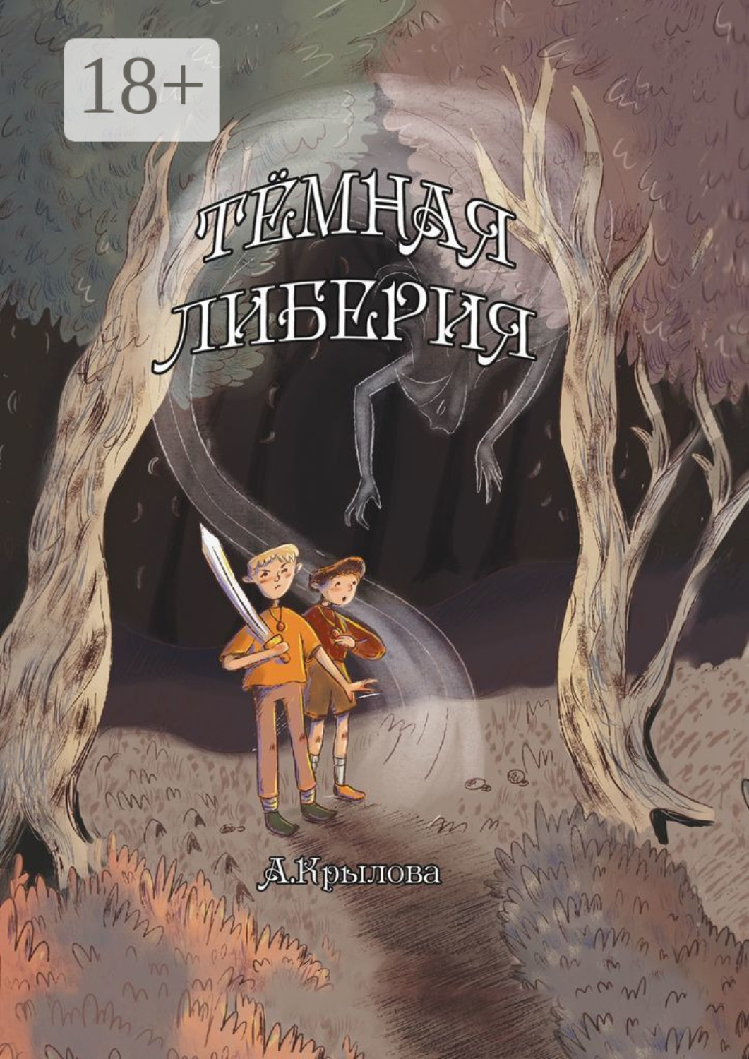 Обложка книги «Темная Либерия»