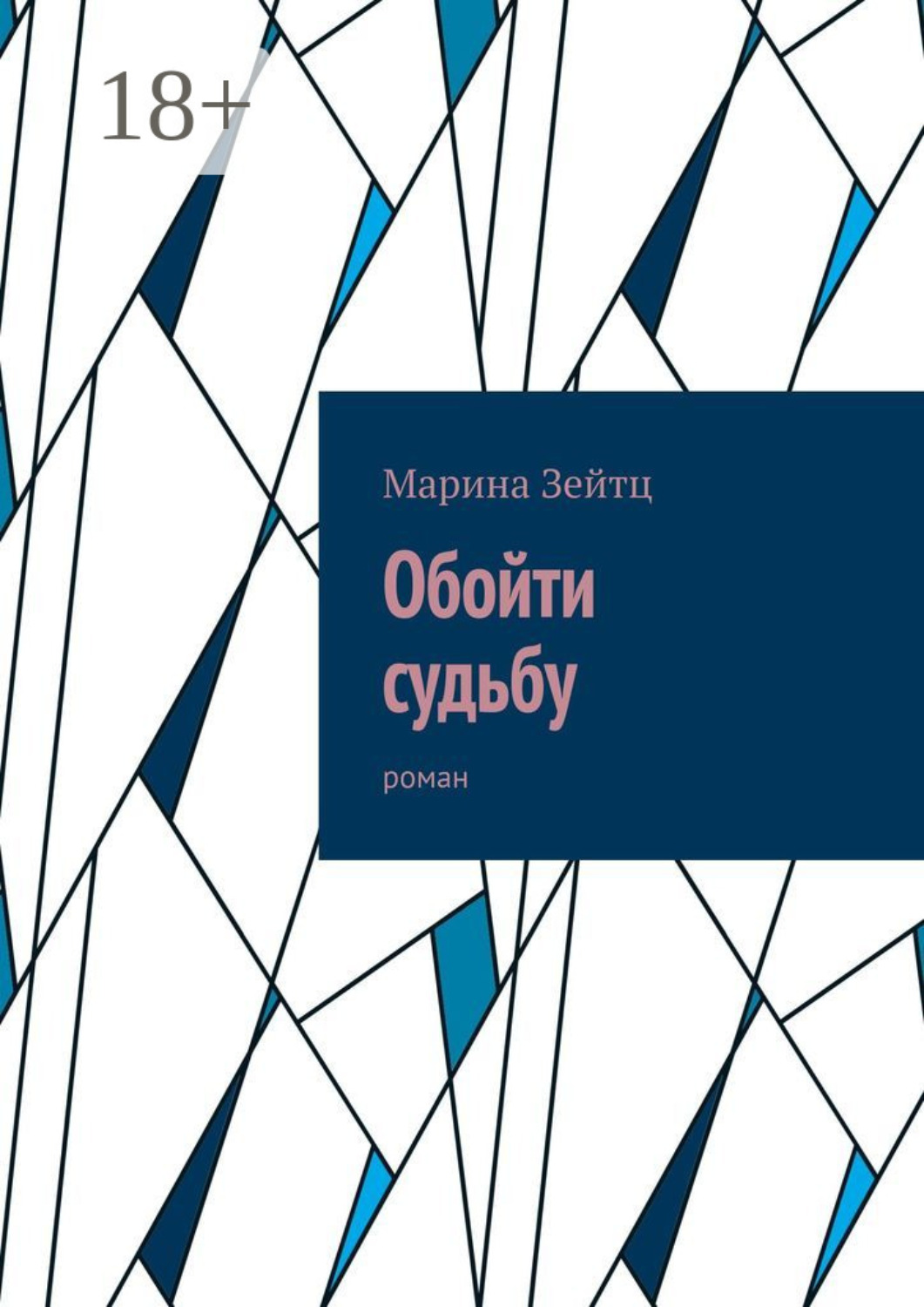 Обложка книги «Обойти судьбу. Роман»