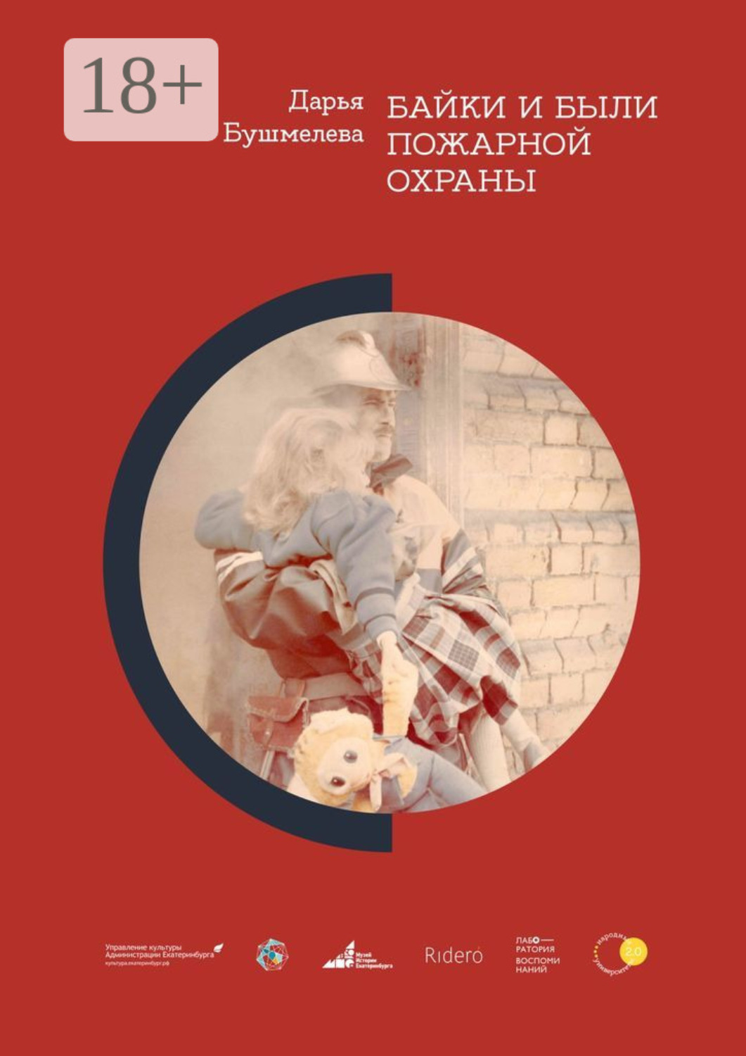 Обложка книги «Байки и были пожарной охраны»