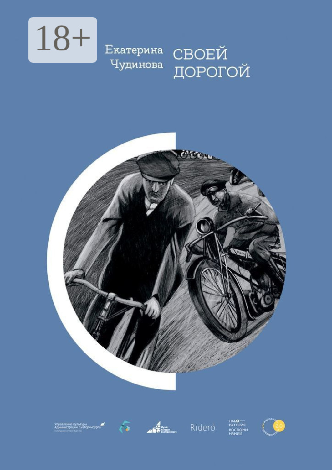 Обложка книги «Своей дорогой»