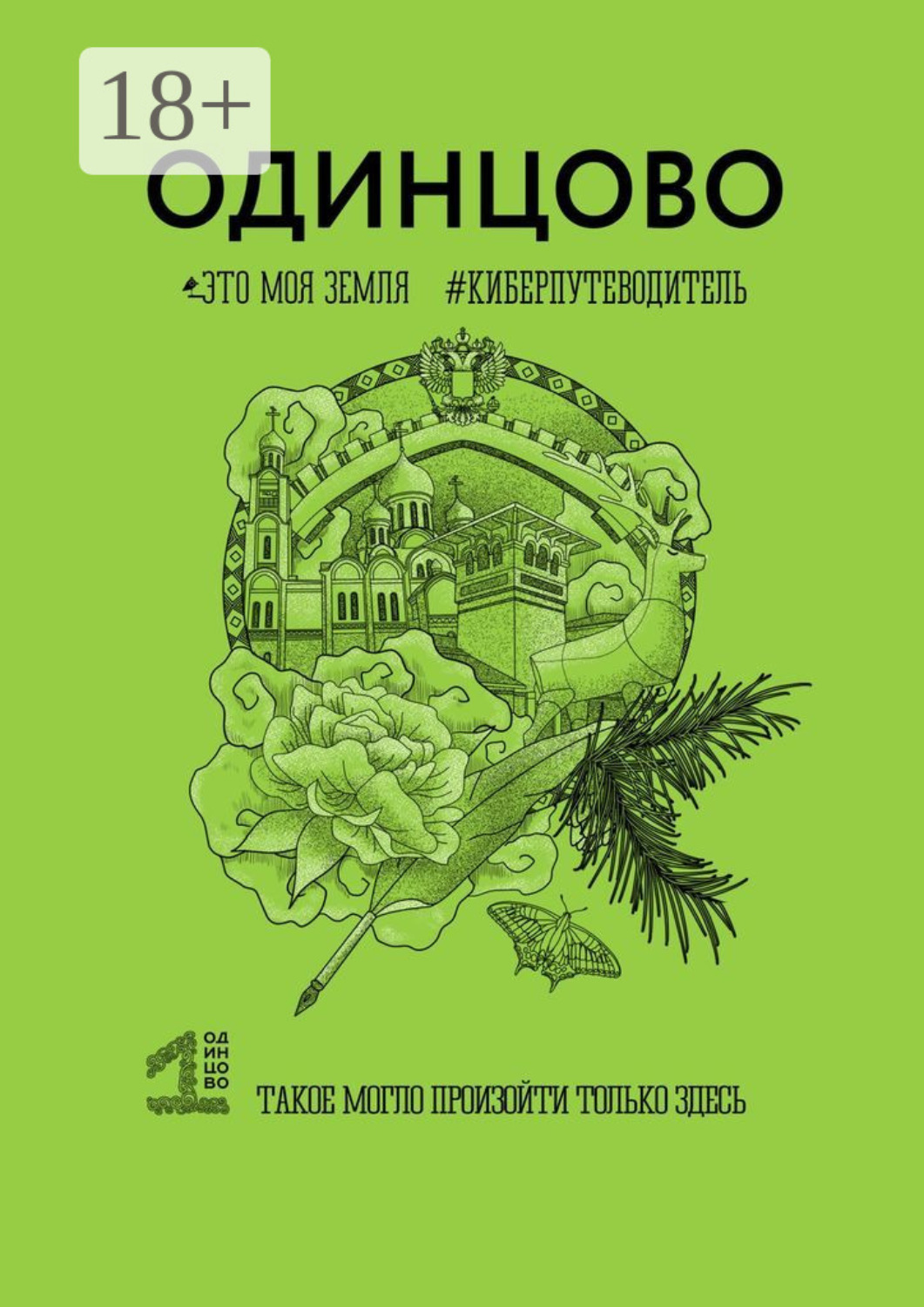 Обложка книги «Одинцово. Это моя земля. Киберпутеводитель»