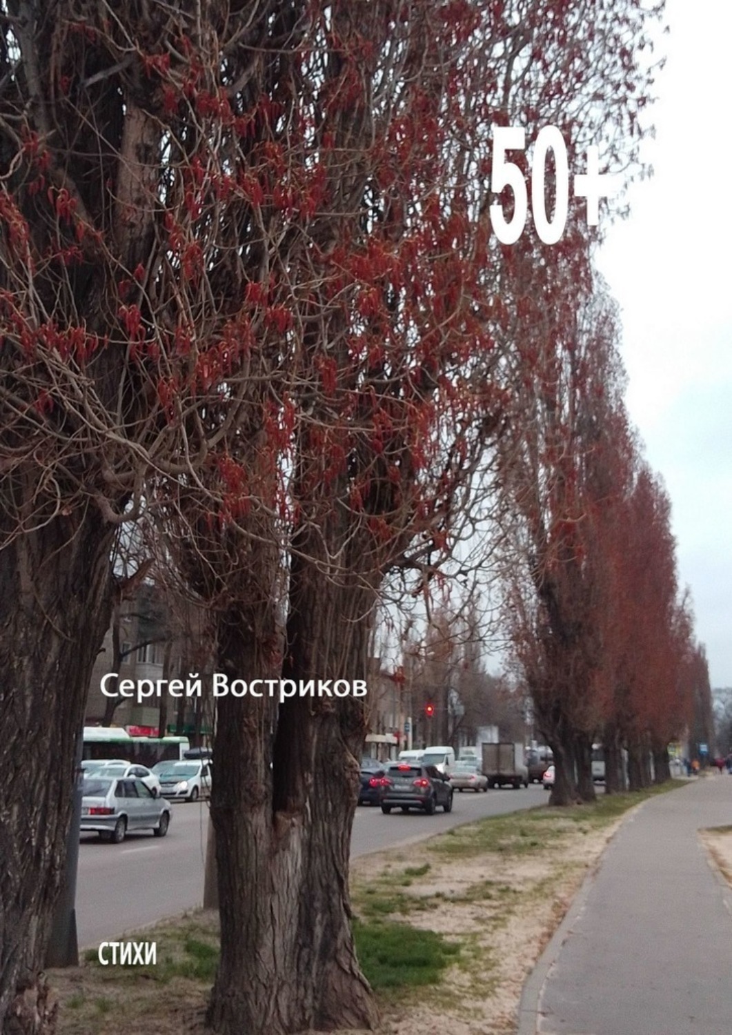 Обложка книги «50+»