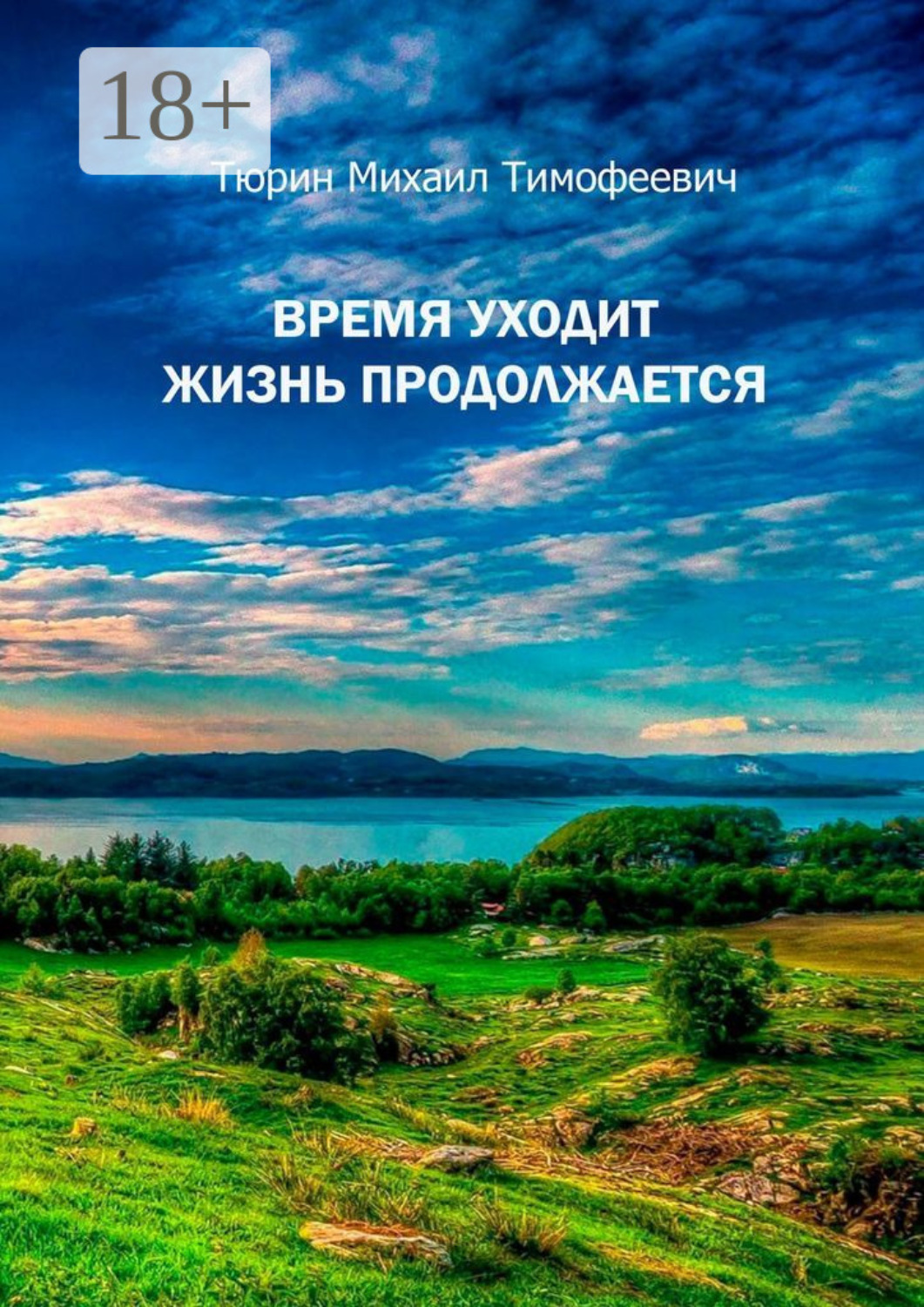 Обложка книги «Время уходит. Жизнь продолжается. Повесть»
