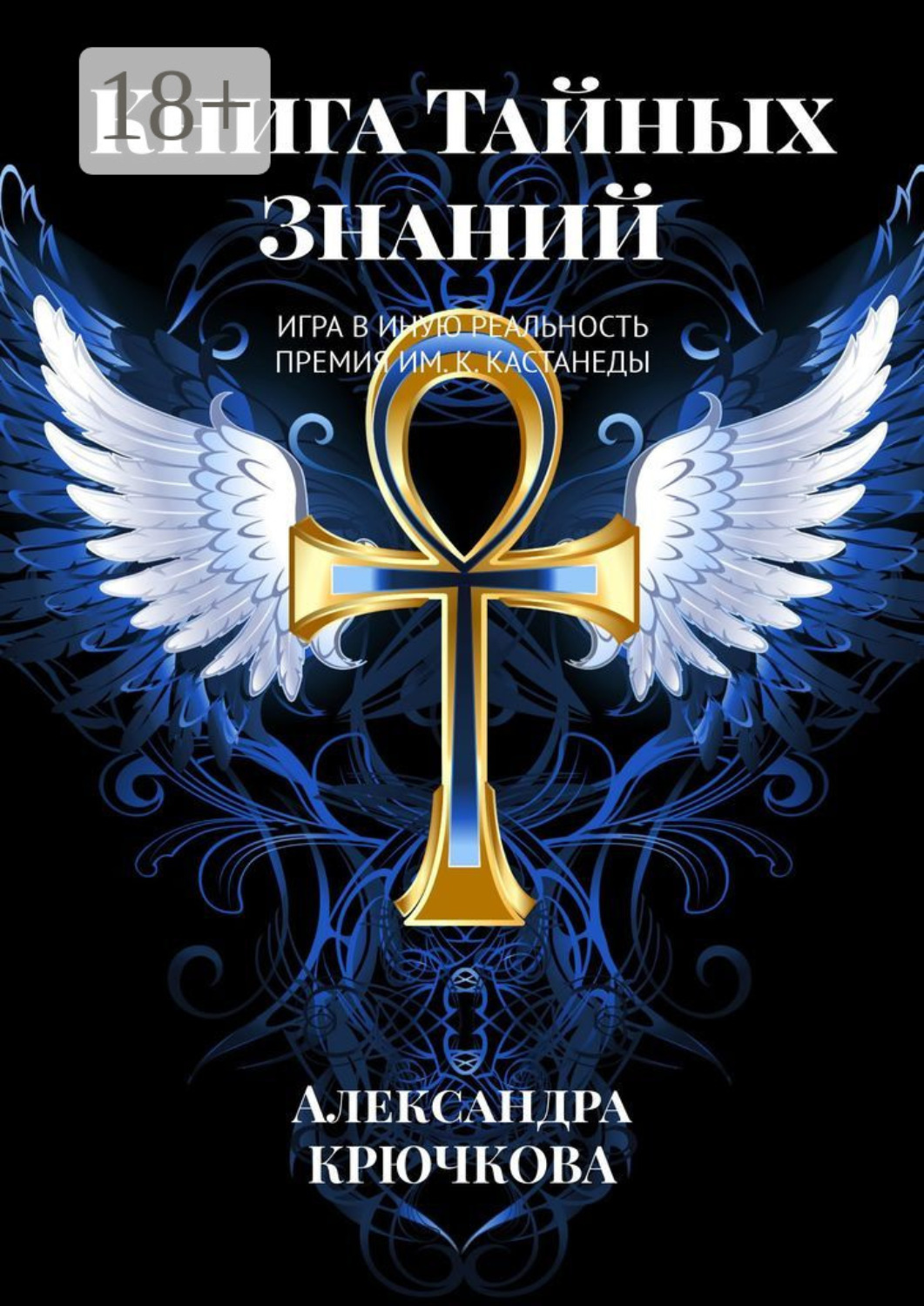Обложка книги «Книга Тайных Знаний. Премия им. К. Кастанеды. Игра в Иную Реальность»