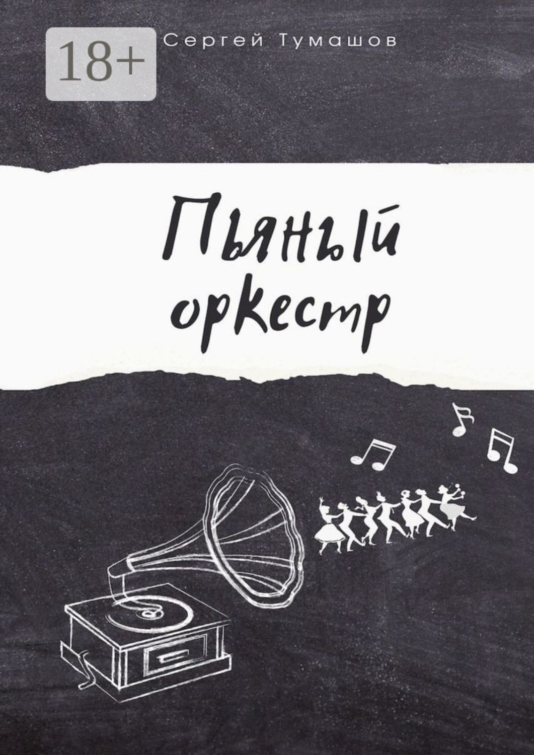 Обложка книги «Пьяный оркестр»