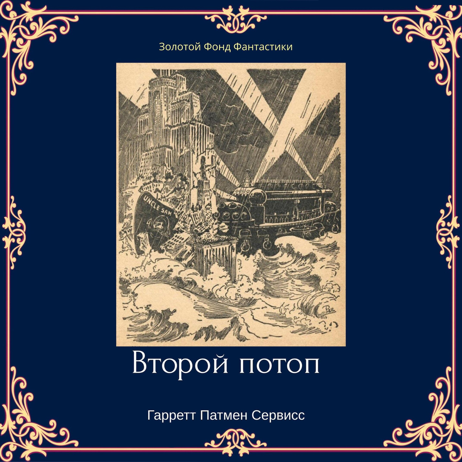 Обложка книги «Второй потоп»