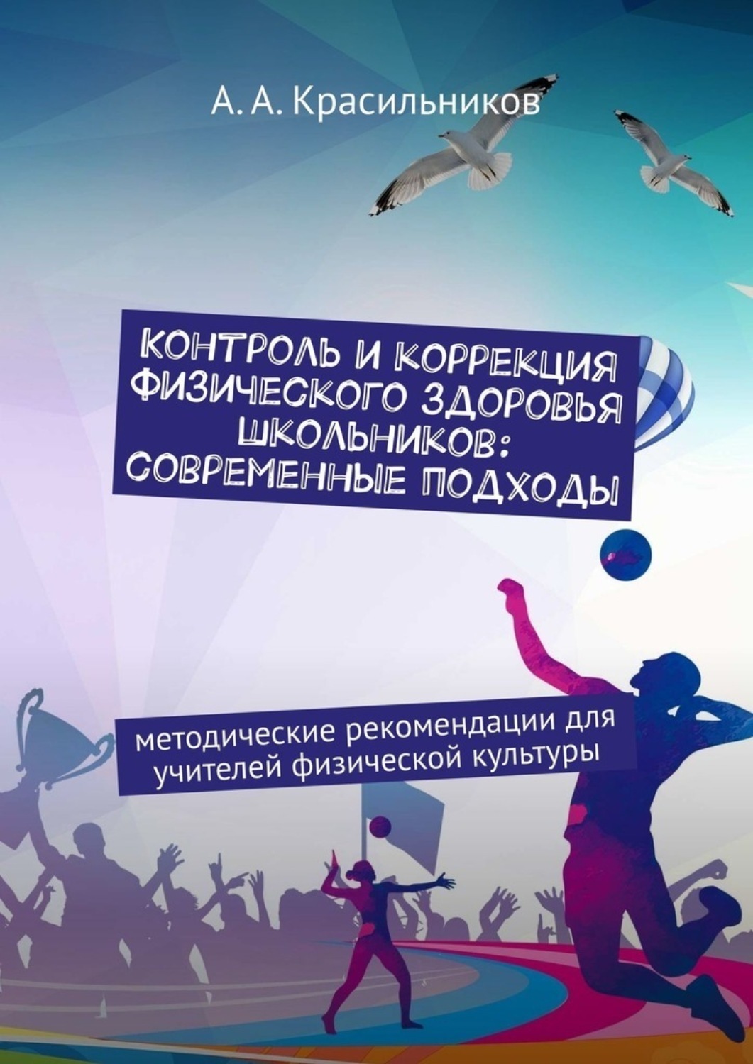 Обложка книги «Контроль и коррекция физического здоровья школьников: современные подходы. Методические рекомендации для учителей физической культуры»