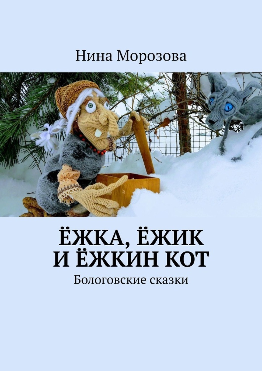 Обложка книги «Ёжка, Ёжик и Ёжкин кот. Бологовские сказки»