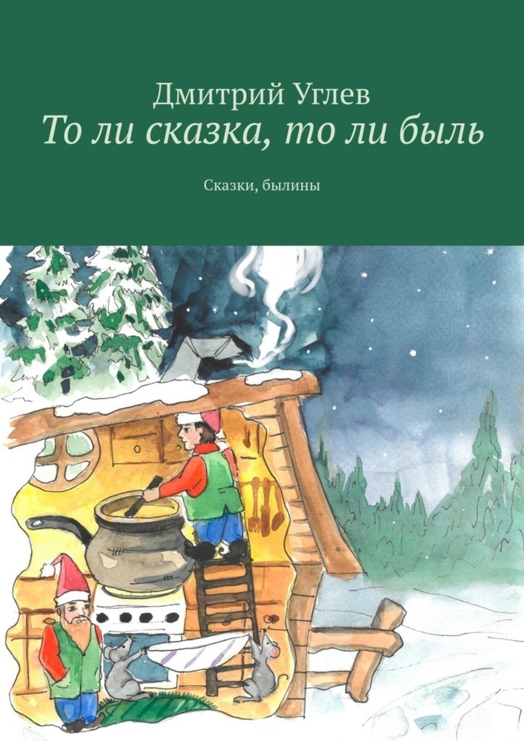 Обложка книги «То ли сказка, то ли быль. Сказки, былины»