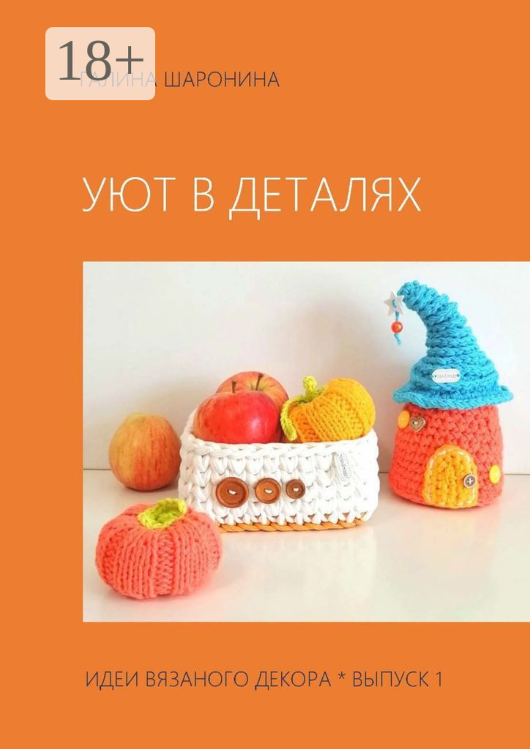Обложка книги «Уют в деталях. Выпуск 1. Идеи вязаного декора»