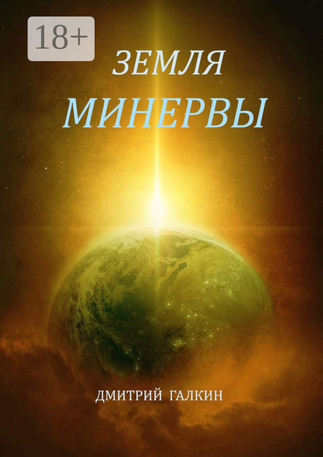 Обложка книги «Земля Минервы»