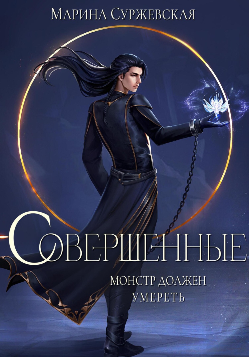 Обложка книги «Совершенные»
