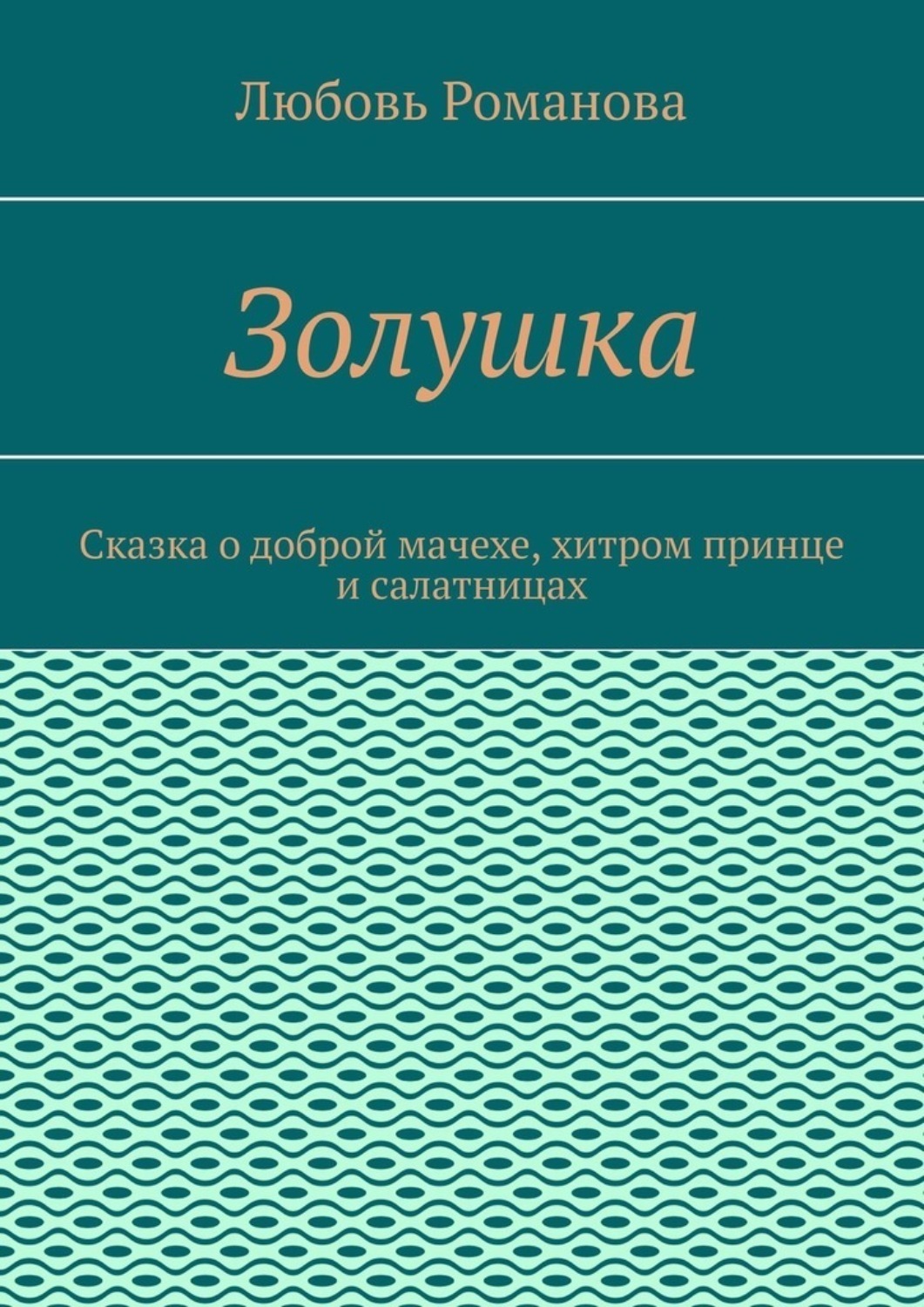 Обложка книги «Золушка. Сказка о доброй мачехе, хитром принце и салатницах»
