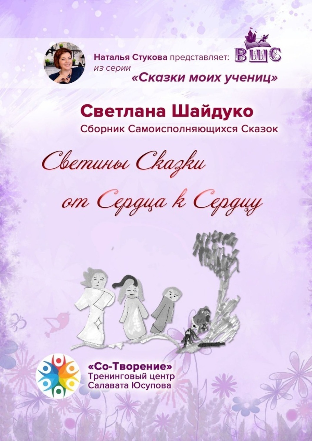 Обложка книги «Светины Сказки от сердца к сердцу. Сказки моих учениц»