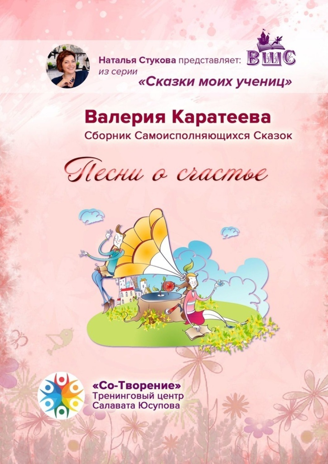 Обложка книги «Песни о счастье. Сказки моих учениц»
