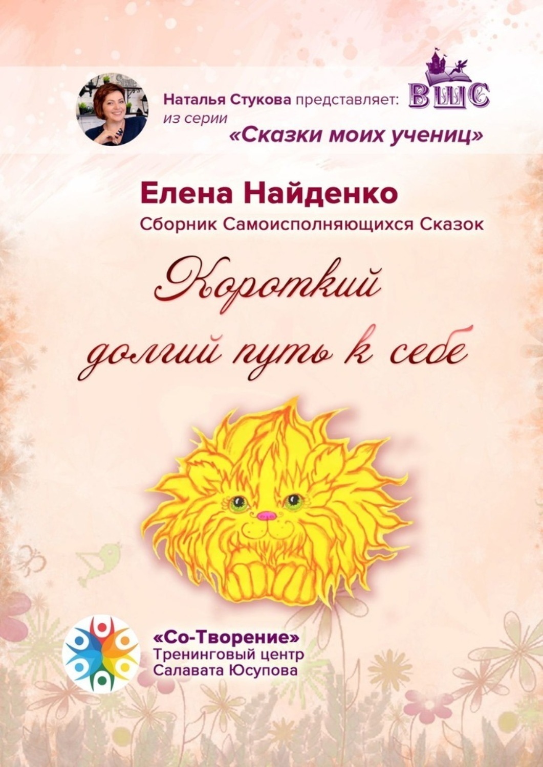 Обложка книги «Короткий долгий путь к себе. Сказки моих учениц»